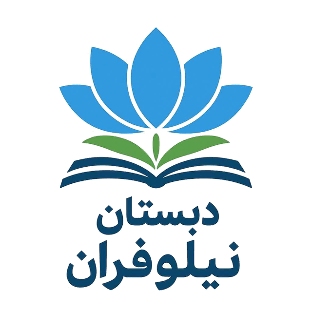 متوسطه دوره اول دخترانه نازنین زهرا